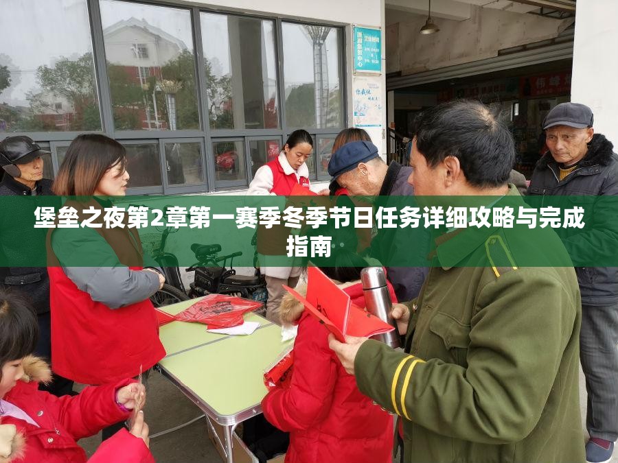 堡垒之夜第2章第一赛季冬季节日任务详细攻略与完成指南