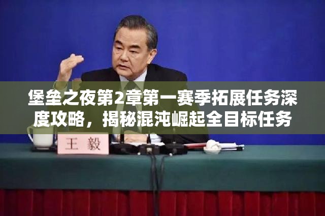 堡垒之夜第2章第一赛季拓展任务深度攻略，揭秘混沌崛起全目标任务解锁路径