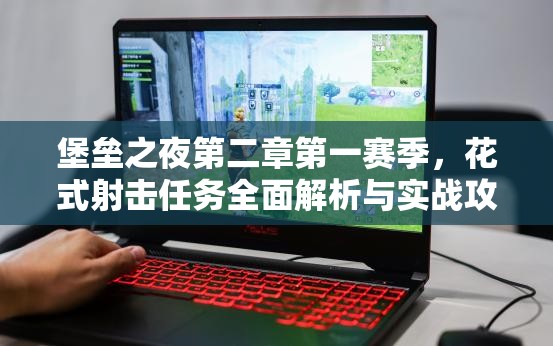 堡垒之夜第二章第一赛季，花式射击任务全面解析与实战攻略