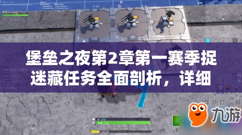 堡垒之夜第2章第一赛季捉迷藏任务全面剖析，详细攻略与深度解析指南