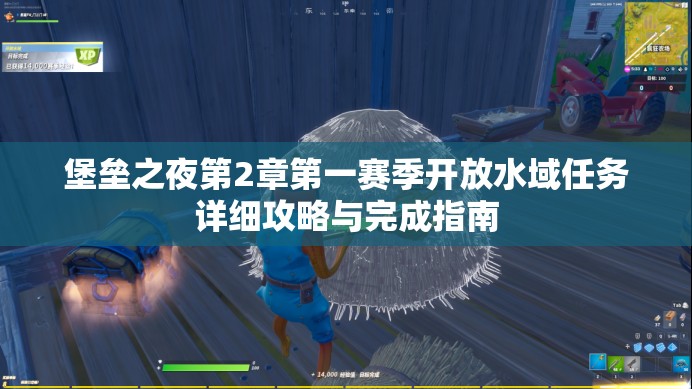 堡垒之夜第2章第一赛季开放水域任务详细攻略与完成指南