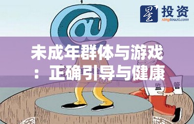 未成年群体与游戏：正确引导与健康发展的探索