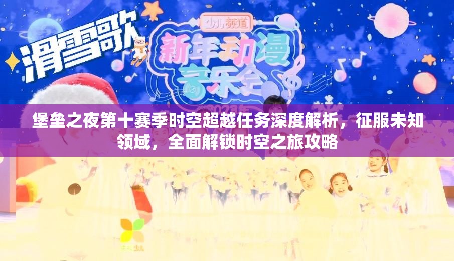 堡垒之夜第十赛季时空超越任务深度解析，征服未知领域，全面解锁时空之旅攻略