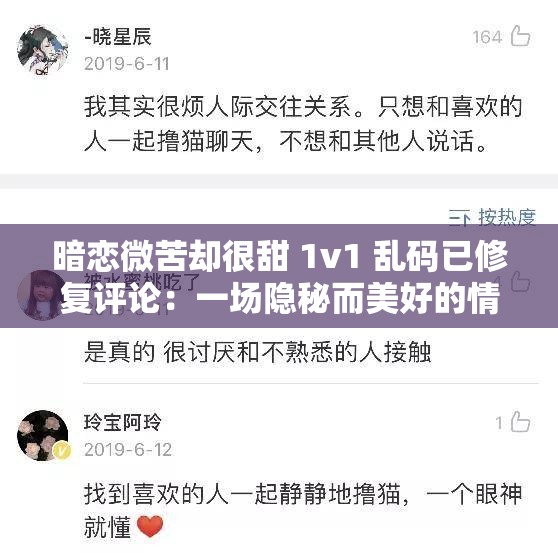 暗恋微苦却很甜 1v1 乱码已修复评论：一场隐秘而美好的情感之旅