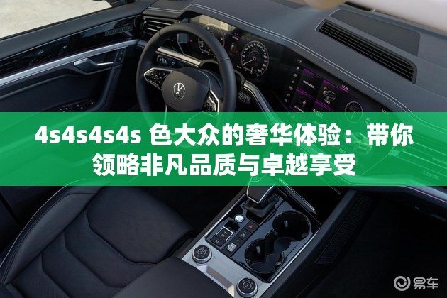 4s4s4s4s 色大众的奢华体验：带你领略非凡品质与卓越享受