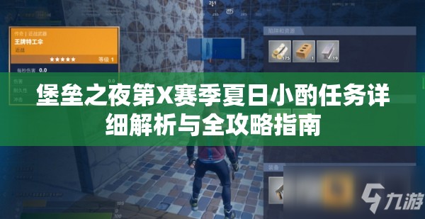 堡垒之夜第X赛季夏日小酌任务详细解析与全攻略指南