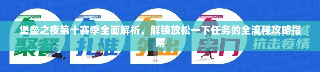 堡垒之夜第十赛季全面解析，解锁放松一下任务的全流程攻略指南