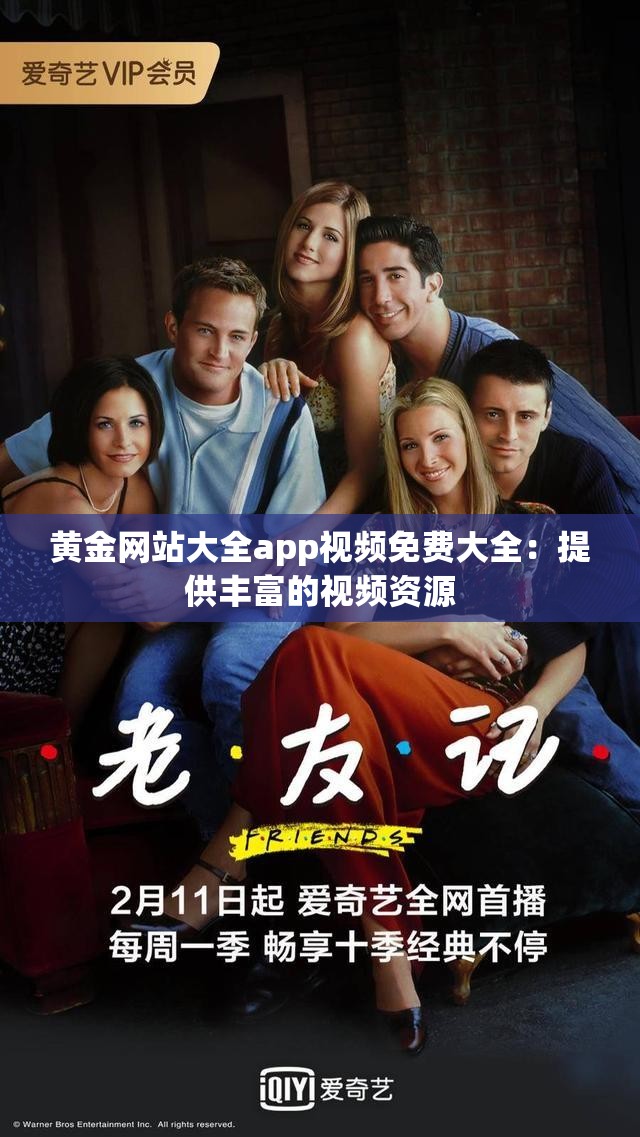 黄金网站大全app视频免费大全：提供丰富的视频资源