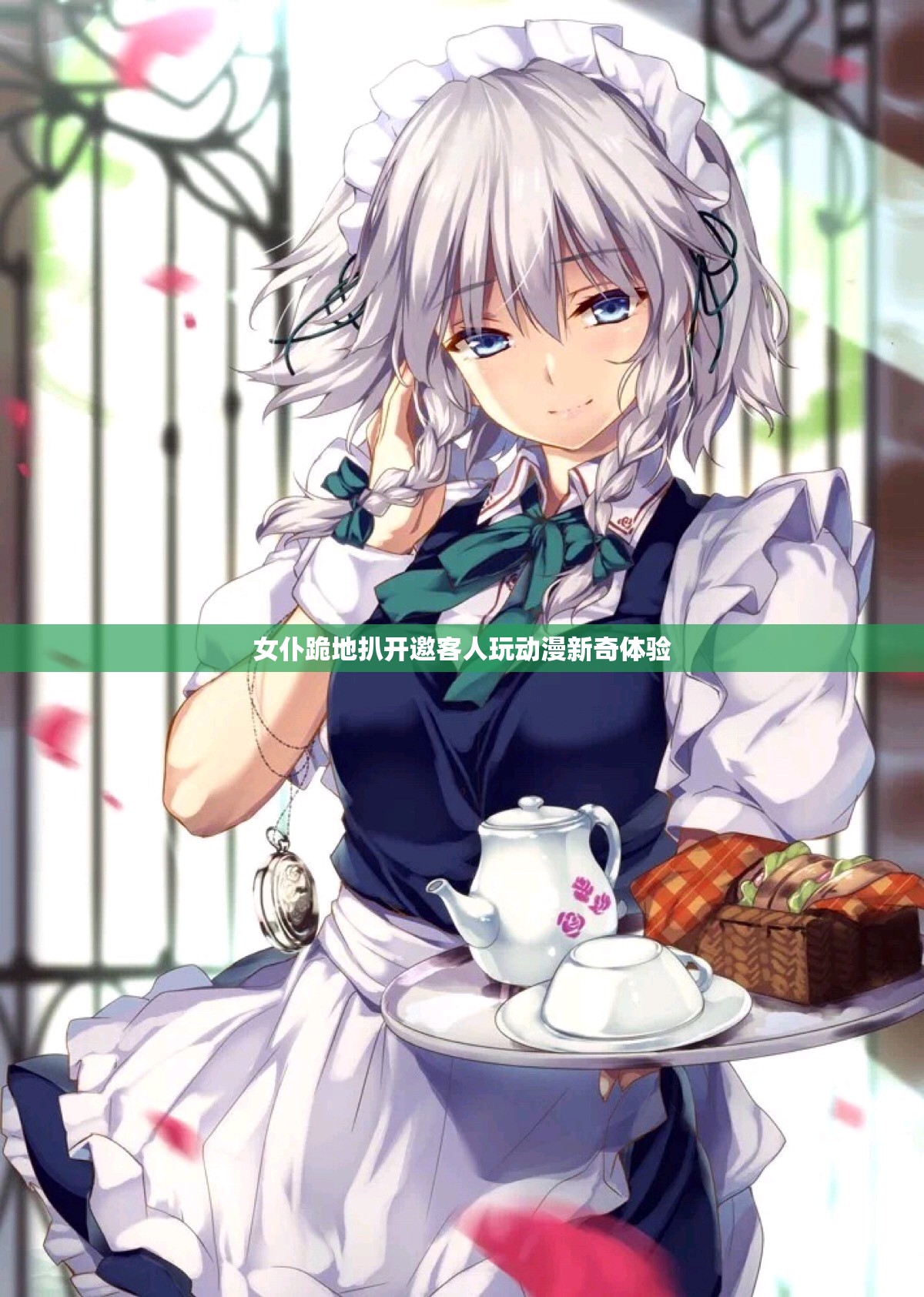 女仆跪地扒开邀客人玩动漫新奇体验