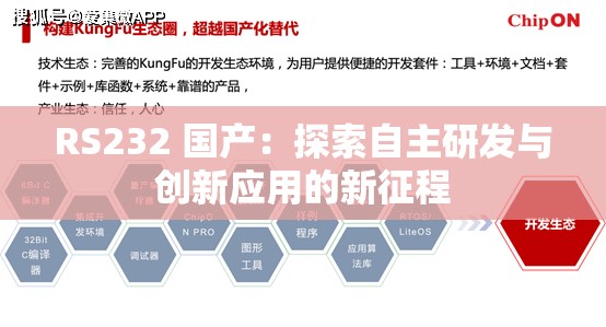 RS232 国产：探索自主研发与创新应用的新征程