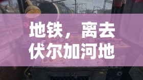 地铁，离去伏尔加河地图资源管理全攻略，详解重型枪托、长弹夹等装备及死神获得位置