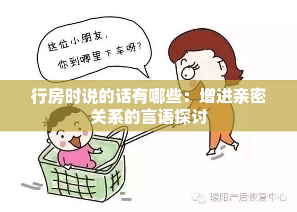 行房时说的话有哪些：增进亲密关系的言语探讨