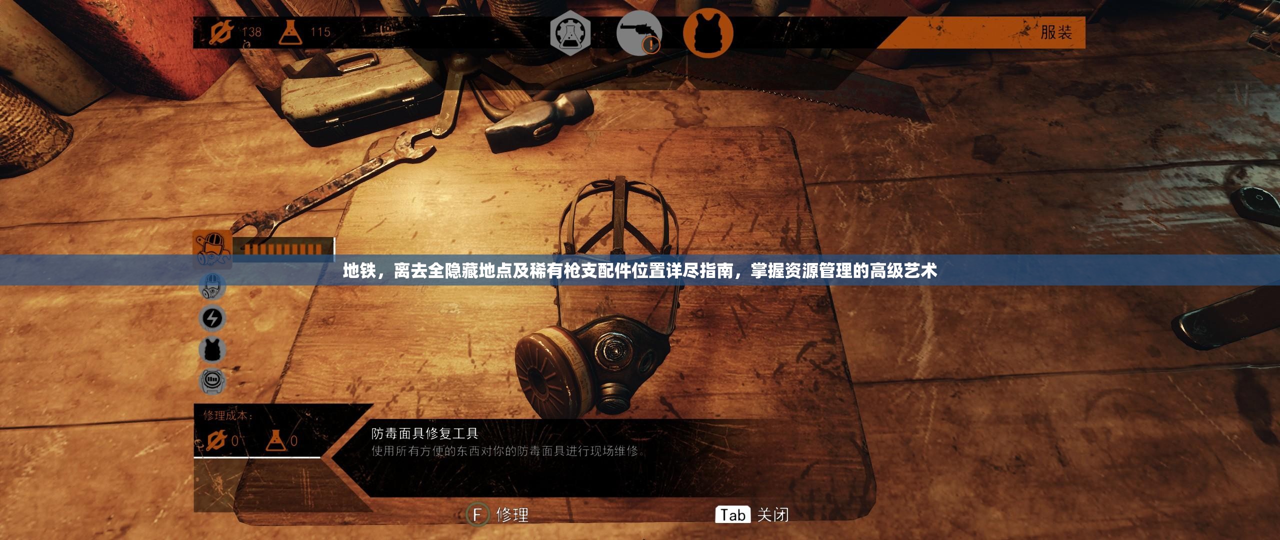 地铁，离去全隐藏地点及稀有枪支配件位置详尽指南，掌握资源管理的高级艺术