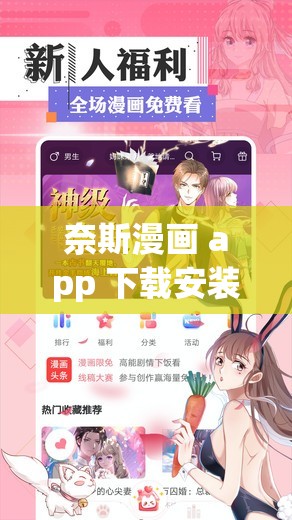 奈斯漫画 app 下载安装官网：畅享精彩漫画之旅