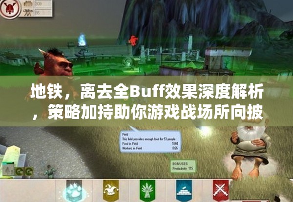 地铁，离去全Buff效果深度解析，策略加持助你游戏战场所向披靡！