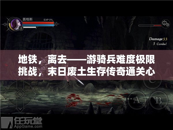 地铁，离去——游骑兵难度极限挑战，末日废土生存传奇通关心得分享