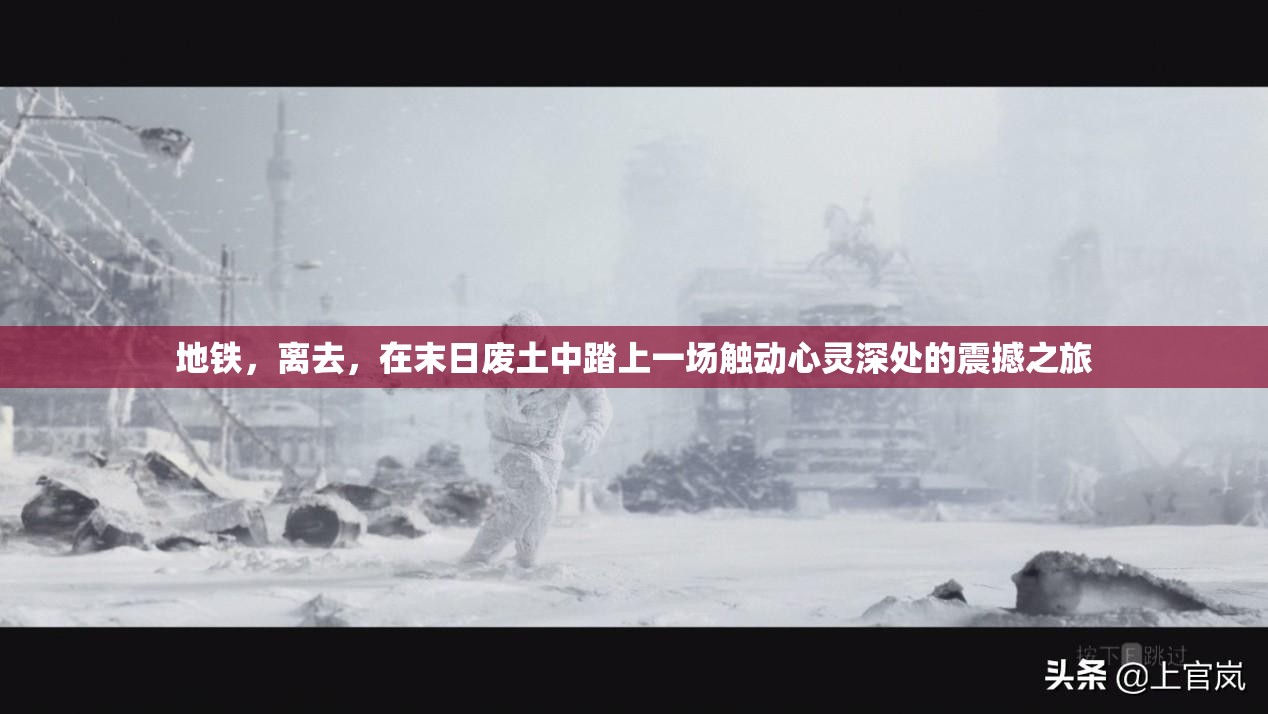 地铁，离去，在末日废土中踏上一场触动心灵深处的震撼之旅