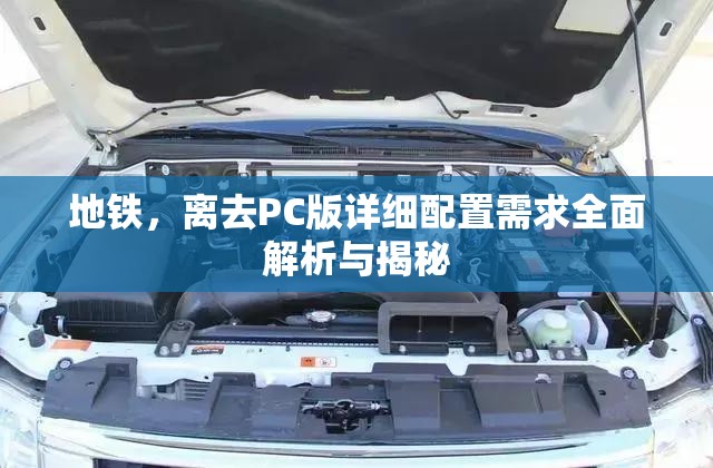 地铁，离去PC版详细配置需求全面解析与揭秘