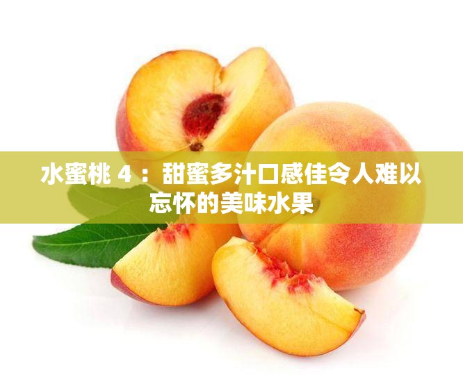 水蜜桃 4 ：甜蜜多汁口感佳令人难以忘怀的美味水果