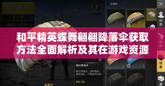 和平精英蝶舞翩翩降落伞获取方法全面解析及其在游戏资源高效管理中的角色