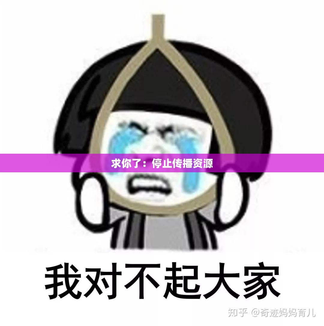 求你了：停止传播资源