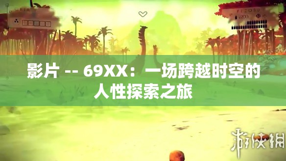 影片 -- 69XX：一场跨越时空的人性探索之旅