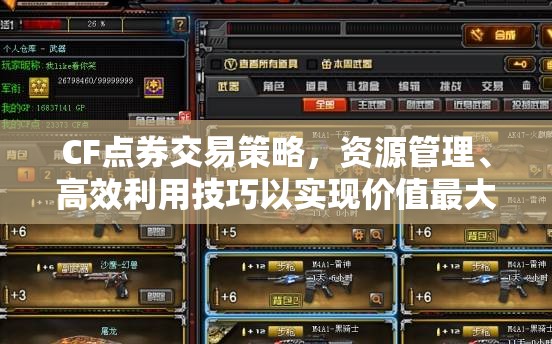 CF点券交易策略，资源管理、高效利用技巧以实现价值最大化
