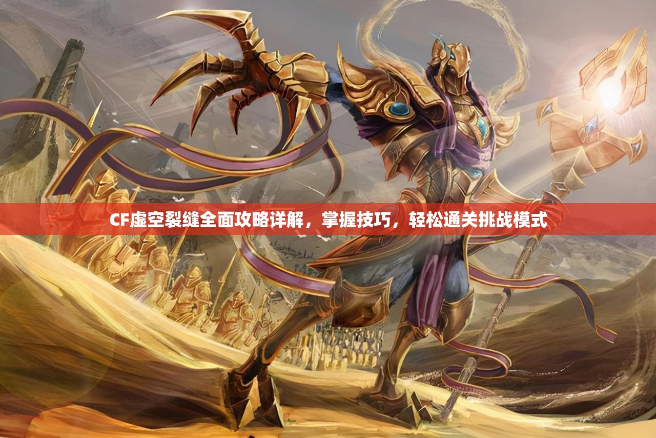 CF虚空裂缝全面攻略详解，掌握技巧，轻松通关挑战模式