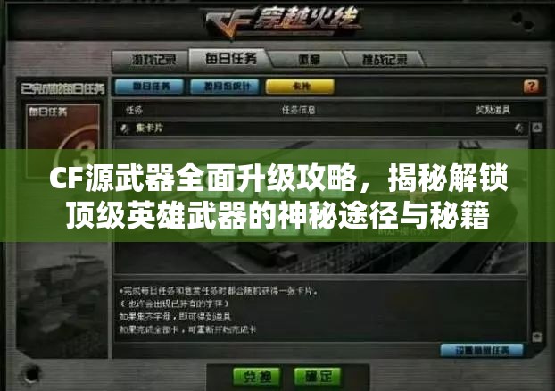 CF源武器全面升级攻略，揭秘解锁顶级英雄武器的神秘途径与秘籍