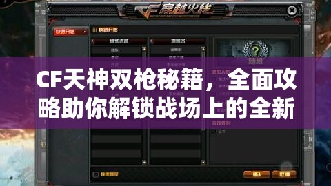CF天神双枪秘籍，全面攻略助你解锁战场上的全新战斗姿态