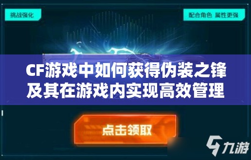 CF游戏中如何获得伪装之锋及其在游戏内实现高效管理与运用策略