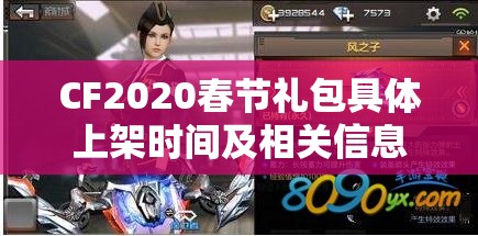 CF2020春节礼包具体上架时间及相关信息全面大揭秘
