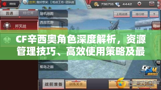 CF辛西奥角色深度解析，资源管理技巧、高效使用策略及最大化价值探索