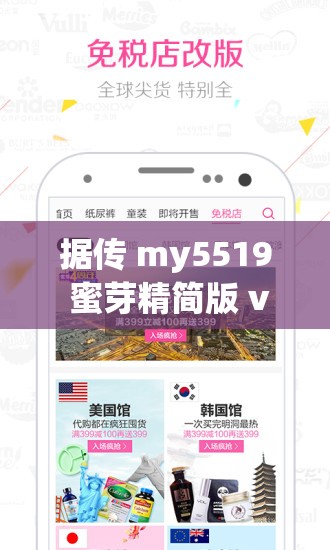据传 my5519 蜜芽精简版 v2 0 即将重新开放：引众人期待
