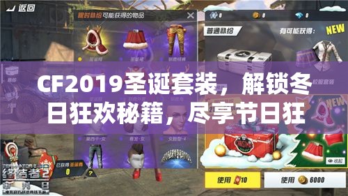 CF2019圣诞套装，解锁冬日狂欢秘籍，尽享节日狂欢盛宴