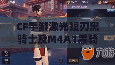 CF手游激光短刃黑骑士及M4A1黑骑士获取途径全解析