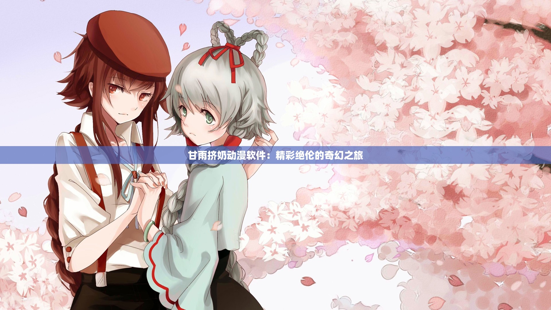 甘雨挤奶动漫软件：精彩绝伦的奇幻之旅