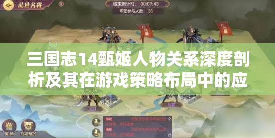 三国志14甄姬人物关系深度剖析及其在游戏策略布局中的应用