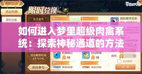 如何进入梦里超级肉禽系统：探索神秘通道的方法与技巧