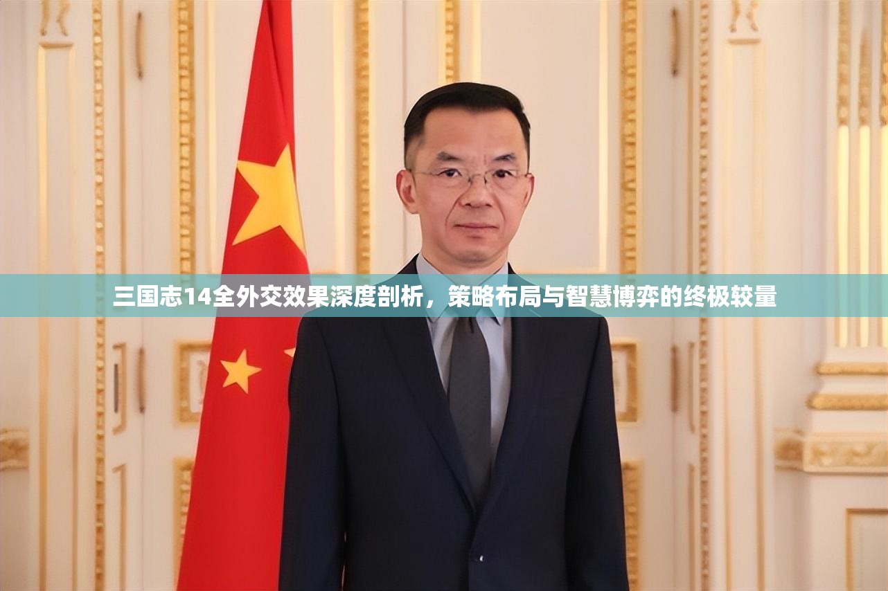 三国志14全外交效果深度剖析，策略布局与智慧博弈的终极较量