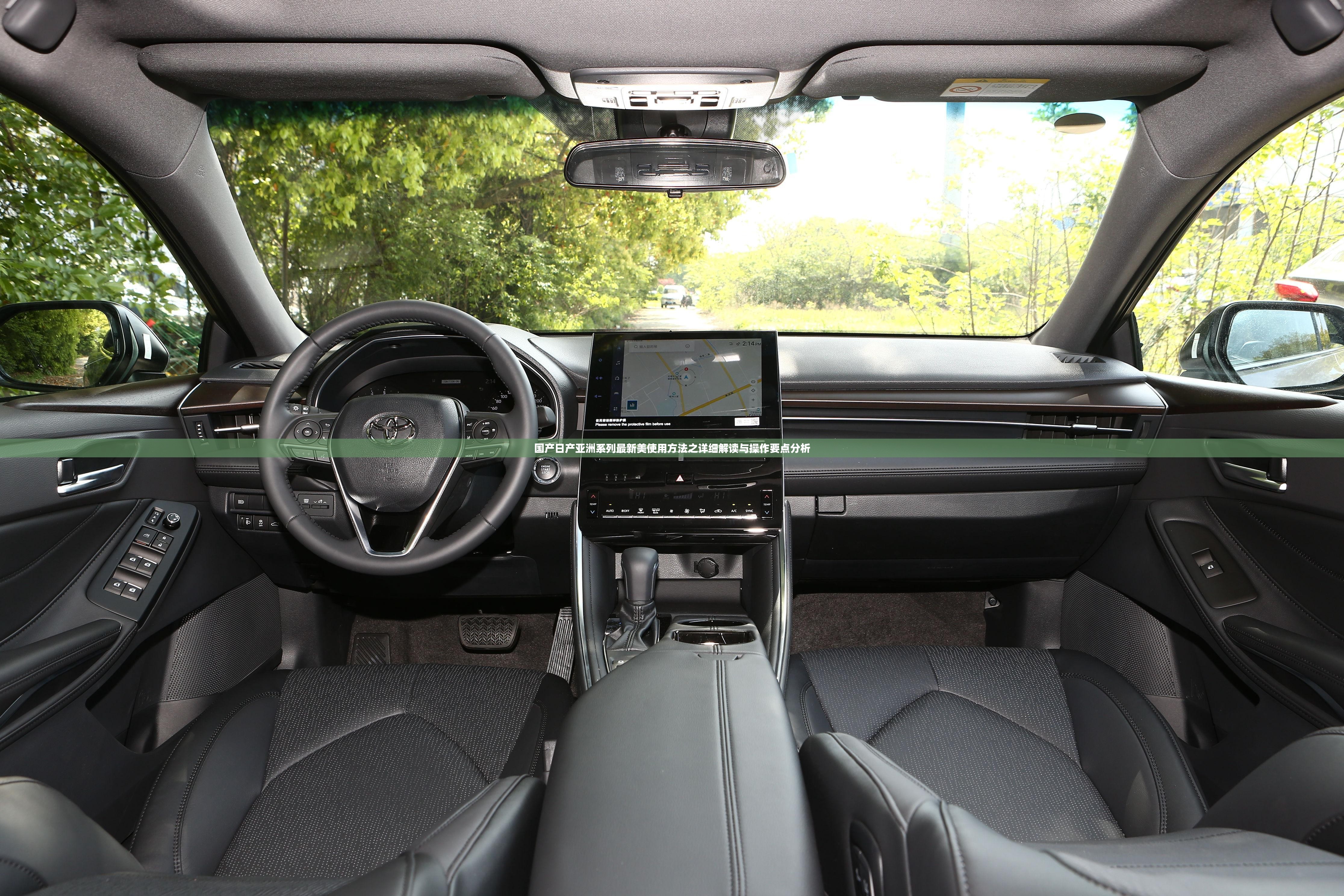 国产日产亚洲系列最新美使用方法之详细解读与操作要点分析