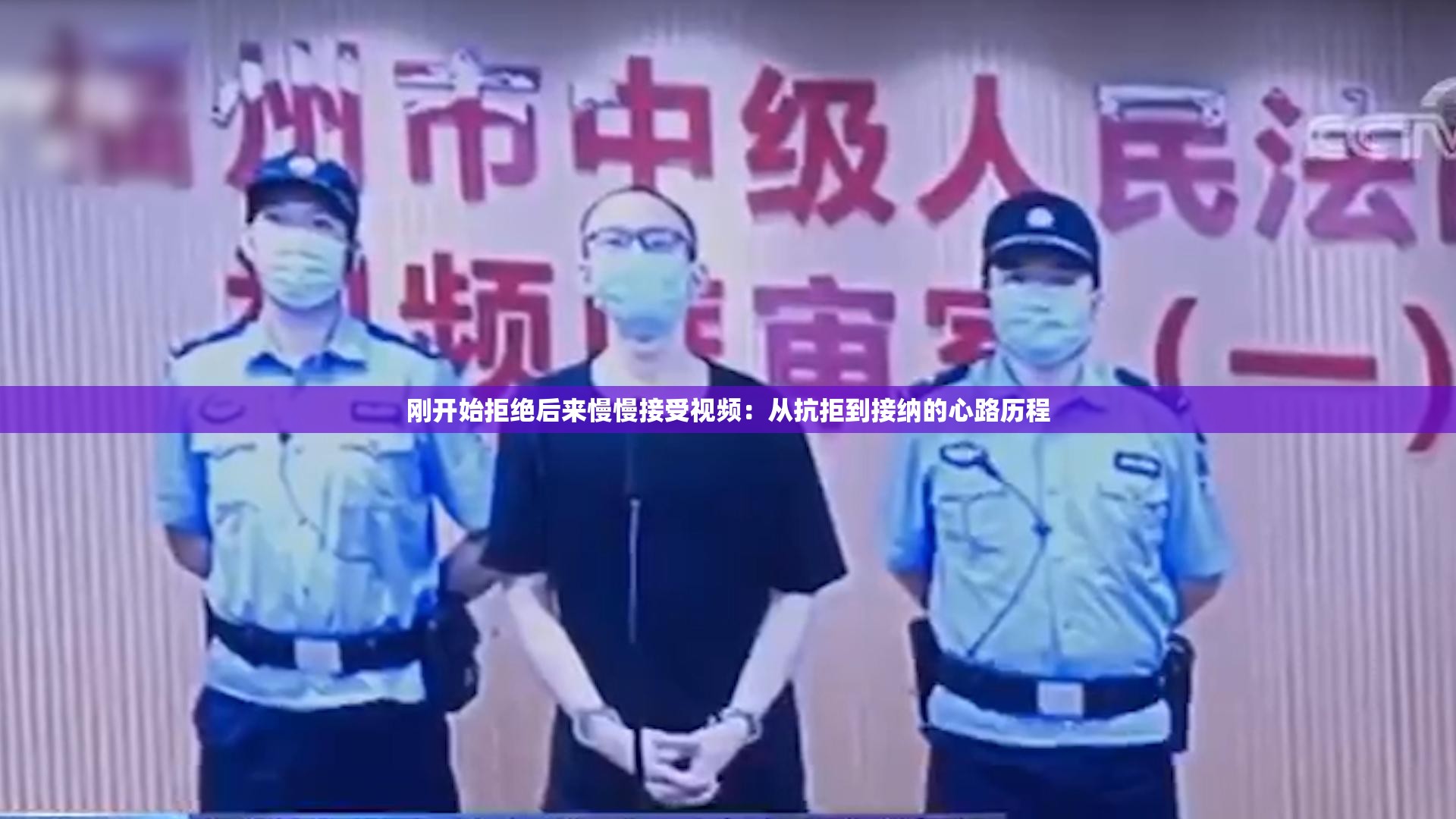 刚开始拒绝后来慢慢接受视频：从抗拒到接纳的心路历程