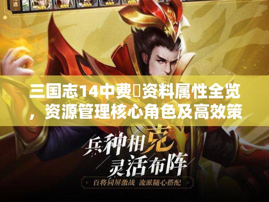三国志14中费祎资料属性全览，资源管理核心角色及高效策略解析