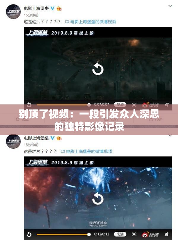 别顶了视频：一段引发众人深思的独特影像记录