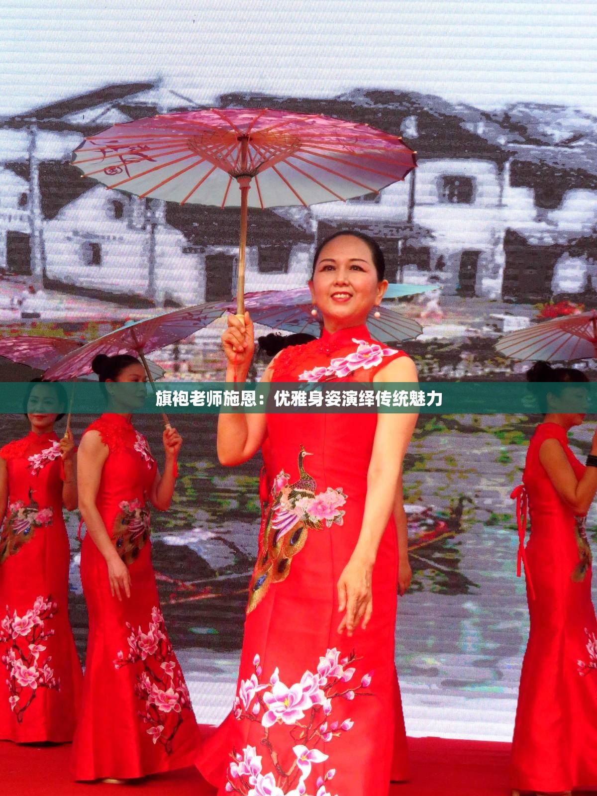 旗袍老师施恩：优雅身姿演绎传统魅力