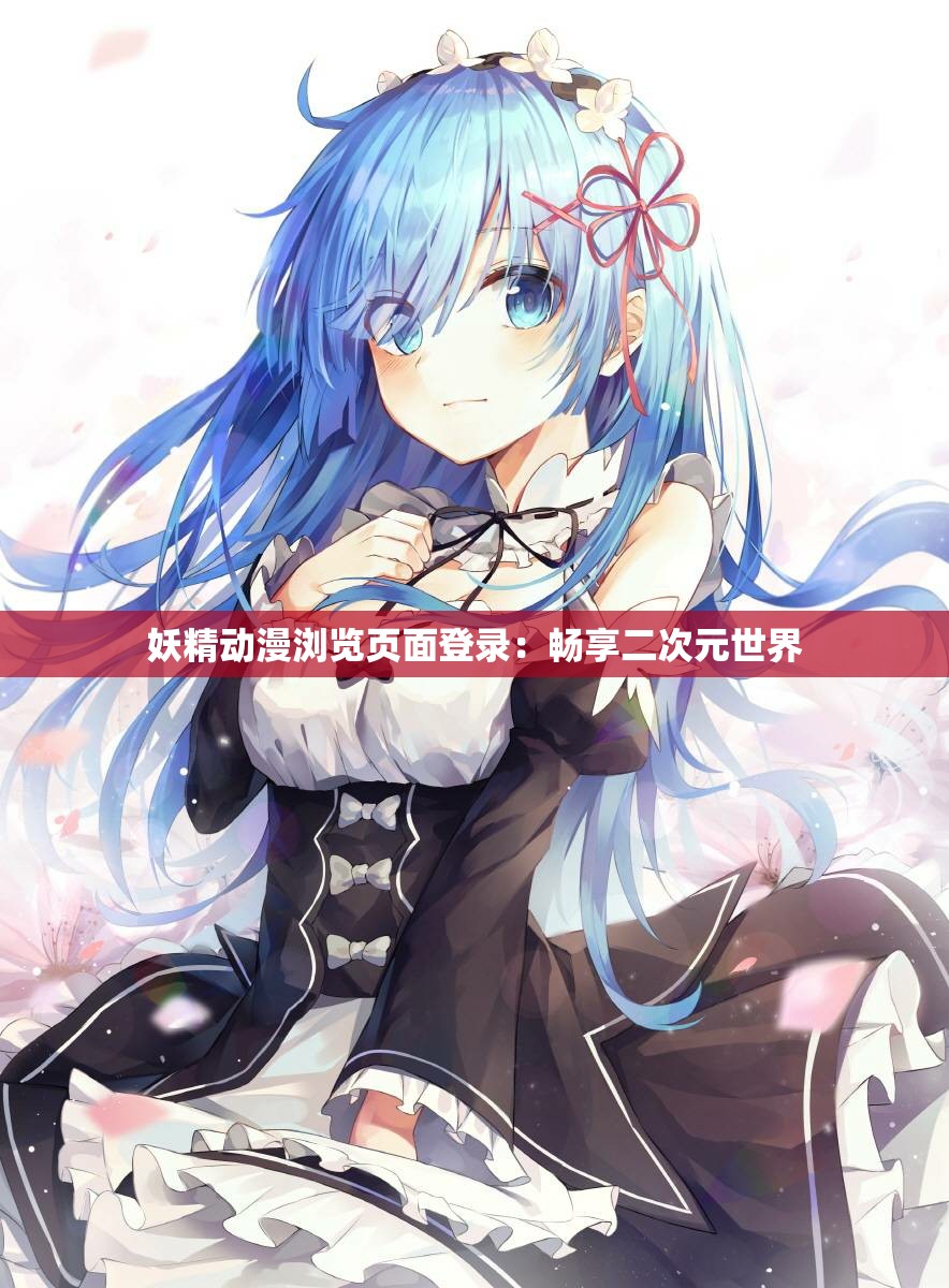 妖精动漫浏览页面登录：畅享二次元世界