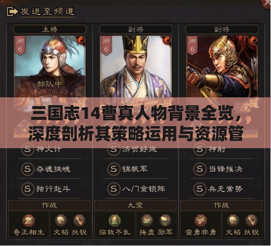 三国志14曹真人物背景全览，深度剖析其策略运用与资源管理智慧