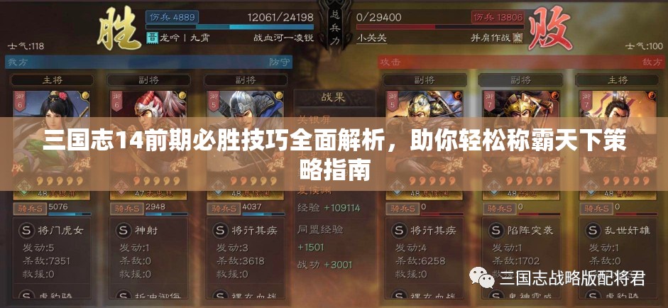 三国志14前期必胜技巧全面解析，助你轻松称霸天下策略指南