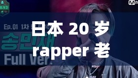 日本 20 岁 rapper 老狼：用音乐诉说青春与梦想的故事