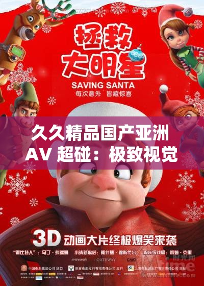 久久精品国产亚洲 AV 超碰：极致视觉盛宴等你来享